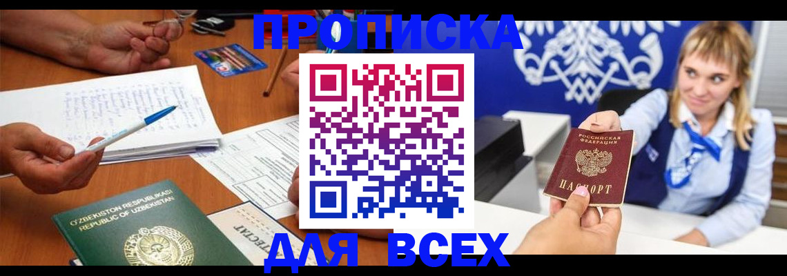 купить прописку в Амурской области