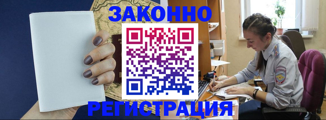 прописка в Амурской области