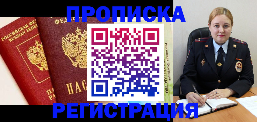 прописка в Амурской области